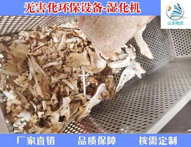 动物湿化机无害化处理效果