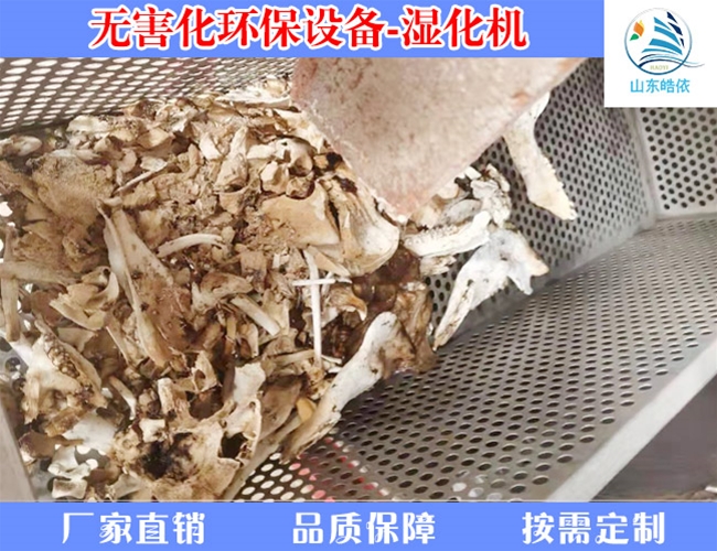 动物湿化机无害化处理效果