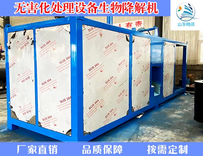 生物降解无害化处理设备