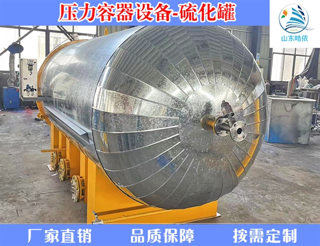 电蒸汽硫化罐
